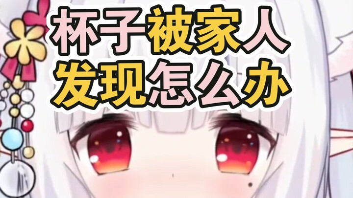 《女生慎入》杯子被家人发现，怎么办？