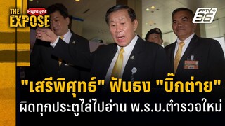 "เสรีพิศุทธ์" ฟันธง "บิ๊กต่าย" ผิดทุกประตูไล่ไปอ่าน พ.ร.บ.ตำรวจใหม่ | The Expose Highlight