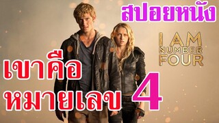 Ep.33 สปอยหนังเก่า I Am Number 4 ปฏิบัติการล่าเหนือโลกจอมพลัง | สปอยหนัง | เล่าหนัง สตูดิโอ