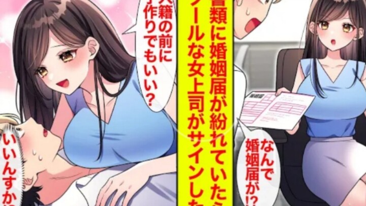 【有声漫画】冷酷美女上司故意搞错合同，天天追着我跟她结婚生猴子