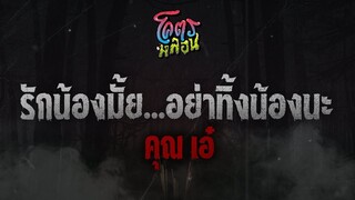 โคตรหลอน เรื่อง รักน้องมั้ย...อย่าทิ้งน้องนะ | คุณเอ๋ | 20 กรกฎาคม 2565