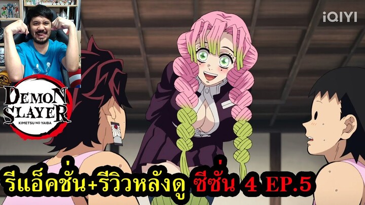 ดาบพิฆาตอสูร การสั่งสอนของเสาหลัก Demon Slayer: Kimetsu no Yaiba Season 4 EPISODE 5 REACTION รีวิว