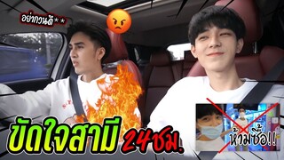 "ขัดใจพี่บอส" ทำสิ่งที่แฟนไม่ชอบ(ทั้งวัน) | ห้ามทุกอย่าง!!