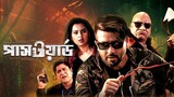 Password  movie bangla sakin khan buble