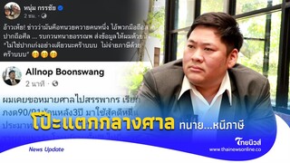 เป็นทนาย..ไม่ยื่นภาษี โป๊ะต่อหน้าศาล อ้างดื้อๆว่าลืม!|Thainews - ไทยนิวส์| Update 15 -PP