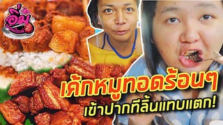 อิ่มออนไลน์ EP.4 : เค้กหมู 3 ชั้นทอดร้อนๆ เข้าปากทีลิ้นแทบแตก | จือปาก