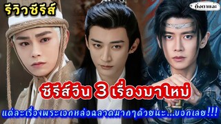 [รีวิวซีรีส์จีนย้อนยุคมาใหม่]  ซีรีส์มาใหม่ 3 เรื่อง แต่ละเรื่องพระเอกหล่อฉลาดมากๆด้วยนะ |ติ่งตาแฉะ