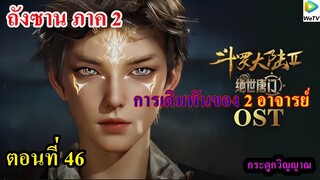 ถังซานภาค2 ตอนที่46 ll การเดิมพันของ 2 อาจารย์ (กระดูกวิญญาณ !!!)