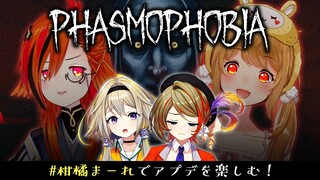 【Phasmophobia】先輩とお化けどっちが怖いかな～？風見くく/橙里セイ/家入ポポ #柑橘まーれ 【因幡はねる / あにまーれ】