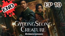 SS1 กยองซอง (พากย์ไทย) EP 10