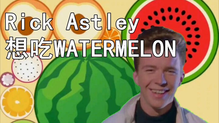 Rick Astley想玩合成大西瓜