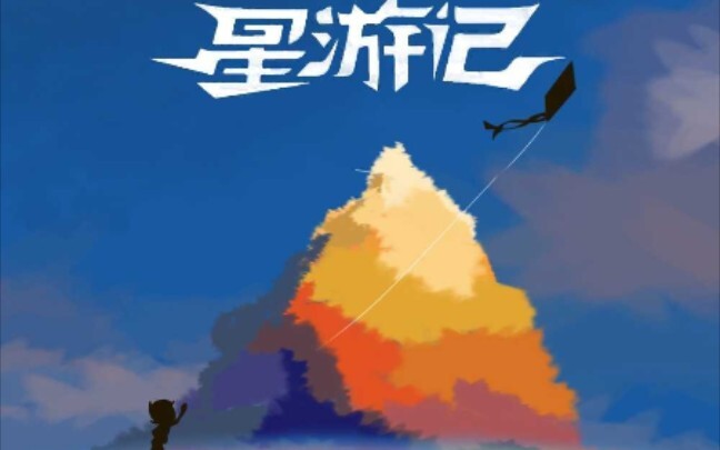 2022年了还有人在等星游记吗