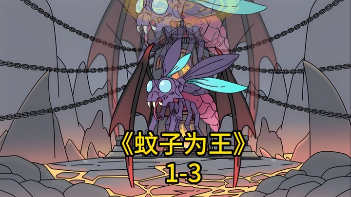 《蚊子为王》1-3大合集！