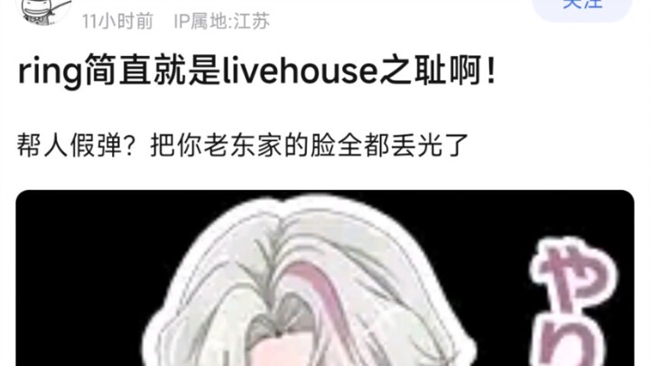 【BangDream!】ring简直就是livehouse之耻啊！帮人假弹？把你老东家的脸全都丢光了