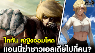 (สปอย)ไททัน - แอนนี่ ไททันหญิงจอมโหด ฆ่าชาวเอลเดียไปกี่คน? มีใครบ้าง? [Attack on Titan]