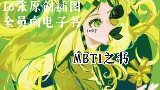 MBTI之书｜全员向