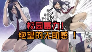 不良少女的悲惨命运 ！被校园欺凌时，被男主拯救 ！漫画《活的善良点吧》