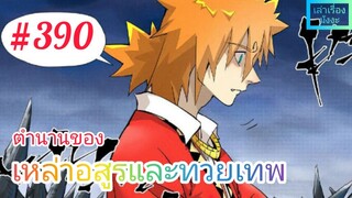 [มังงะจีนพากย์ไทย] ตำนานของเหล่าอสูรและทวยเทพ ตอนที่ 390 (พงศาวดารภูตเทพ)