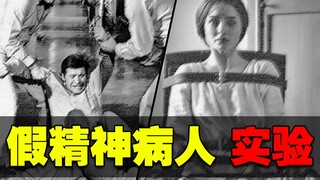 【上世纪实验】正常人潜入精神病院，试图证明自己不是精神病！