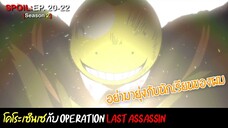 🔪SPOIL:EP.20-22🔪| ห้องเรียนลอบสังหาร (ภาค2) [Assassination Classroom]