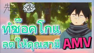 [เรื่องที่น่ารำคาญของรุ่นพี่] AMV | ทำช็อคโกแลตให้คุณสามี