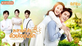 ละลายหัวใจด้วยไออุ่นรัก EP16