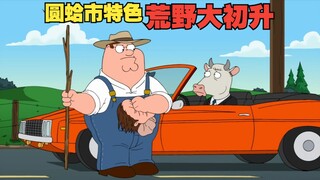 圆蛤市特色荒野大初升 S11E20