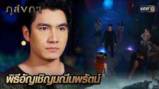 ชาวบังบดผู้มีฤทธา อัญเชิญมณีเข้ากายลูกครึ่งช้าง | Highlight Ep.16 ภูลังกา | 20 มี.ค. 67 | one31