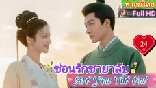 ซ่อนรักชายาลับ Are You The One  EP24 HD1080P พากย์ไทย [2024]