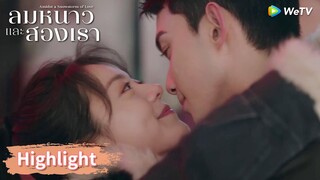 หลินอี้หยางกับอินกั่วโชว์หวานต่อต่อหน้าผู้คน | Highlight EP22 | ลมหนาวและสองเรา | WeTV