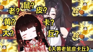 【小司】和大小姐一起“享受”各种版本的《大黄老鼠皮卡丘》