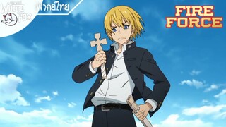 Fire Force Ss1 EP2 : อัศวินและปีศาจ [พากย์ไทย]