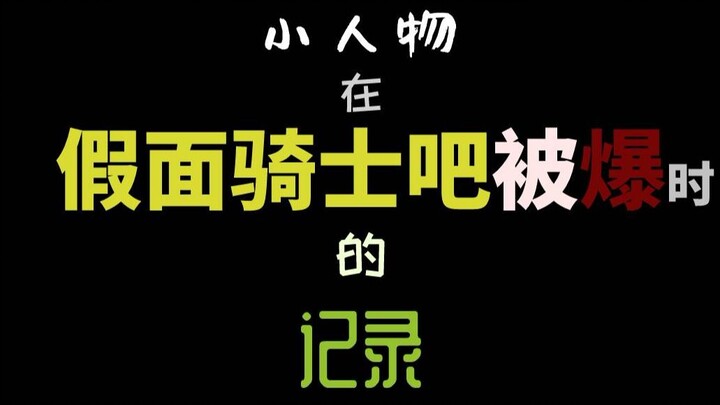 {记录} 假面骑士贴吧被爆 “无关紧要”的往事