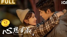 🇨🇳 Hello Beautiful Life (2023) | Episode 17 | Eng Sub | (心想事成 第17集)