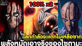 วันพันช์แมน - โลกกำลังจะแตกไม่เหลือซาก จากพลังหมัดเอาจริงของไซตามะ 100% x2 [KOMNA CHANNEL]