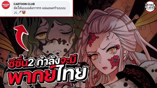 ดาบพิฆาตอสูร ซีซั่น2 ภาคย่านเริงรมย์ กำลังจะมีพากย์ไทย!? || FTS