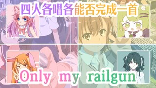 某科学的超电磁炮《Only my railgun》【四人各唱各挑战】挑战成功了？？！！