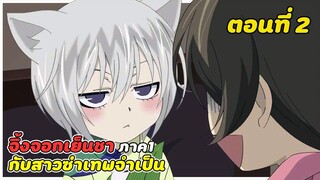 สปอยอนิเมะ | จิ้งจอกเย็นชากับสาวซ่าเทพจำเป็น ภาค1 ตอนที่ 2