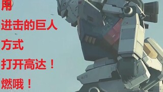 Watch "Gundam" in "Attack on Giant's" manner !