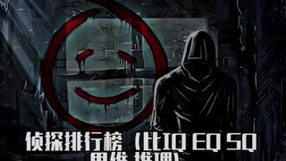 侦探排行榜（智斗个人观点）
