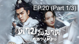 ดูซีรี่ย์จีน💖 Sword Snow Stride (2021) ดาบพิฆาตกลางหิมะ 💖 พากย์ไทย EP20_1