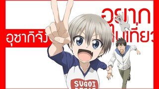 「รีวิวเมะ」Uzaki-chan wa asobitai 🎈