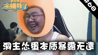 主播炸了素材库68：洞主怂蛋本质暴露无遗