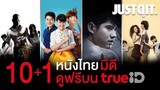 10 หนังไทย..มีดี! ดูฟรีบน TrueID #JUSTดูIT