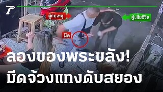 ขอลองของพระขลัง จ้วงแทงสุดท้ายดับ | 07-11-65 | ไทยรัฐนิวส์โชว์