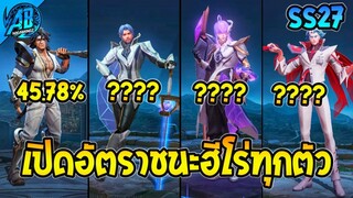 ROV ด่วน!! เปิดอัตราชนะฮีโร่ทุกตัวในเกม RoV ในSS27 | AbGamingZ