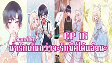 น่ารักเกินกว่าจะรับมือได้เเล้วนะEP16