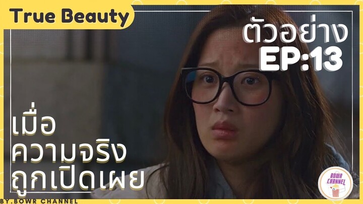 ตัวอย่างซีรี่ย์​เกาหลี​ True beauty EP13 (ความลับของนางฟ้า)จะถูกเปิดเผย​แล้ว