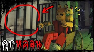 ความลับ...คุกร้างสุดหลอออน ROBLOX Abandoned Prisons 👮 RolePlay