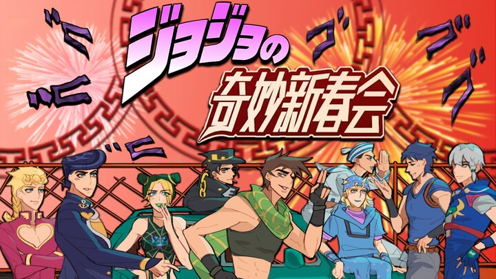 —2025 JOJO奇妙新春会 pv预告—